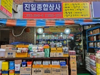 진일종합상사