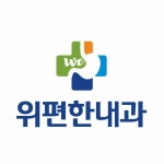 위편한내과의원
