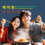 케이원부대찌개