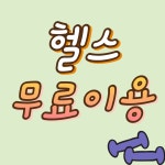 라인짐휘트니스 골프연습장