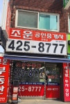 조운공인중개사사무소