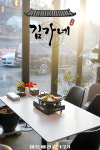 김가네