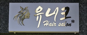 마곡유니크헤어