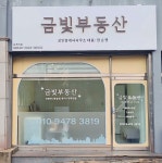 금빛공인중개사사무소