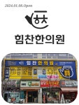 힘찬한의원