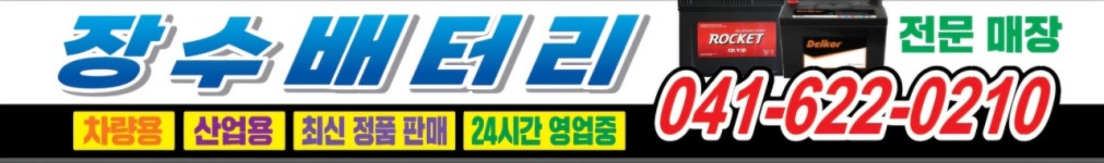 천안 장수밧데리 할인매장