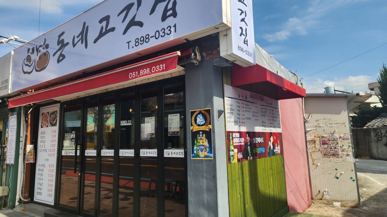 동네고깃집