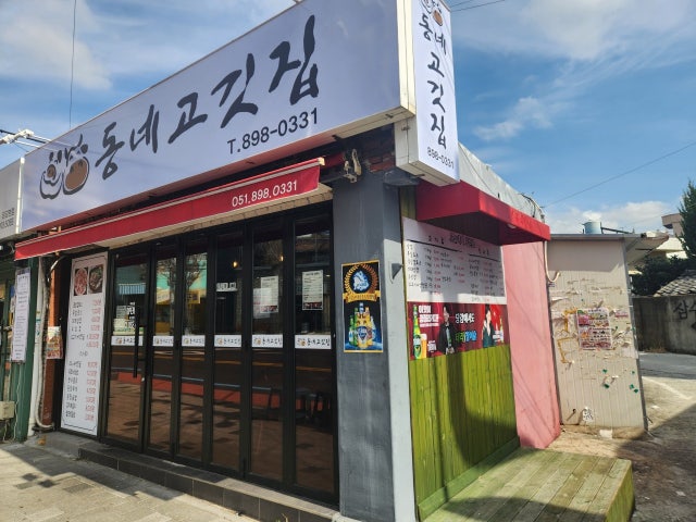 동네고깃집