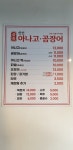 중동신신아나고곰장어 본점