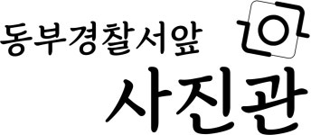 동부경찰서 앞 사진관