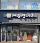 이순영한복