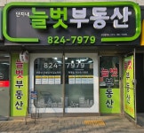 늘벗(단지내)공인중개사사무소
