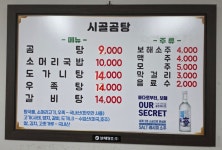 시골곰탕