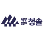 세무법인 청솔