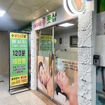 수바디풋샵마사지