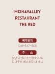 모나밸리 레스토랑 더 레드