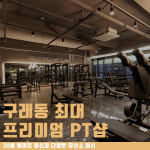 웰리브라운지 PT 필라테스 구래동점