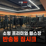 짐시크 PT 헬스 동탄점