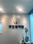 두드림학원