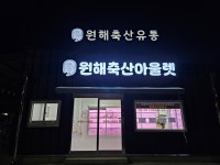 원해축산물 아울렛