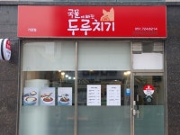 국물에빠진두루치기 기장점