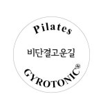 비단결고운길 필라테스&자이로토닉