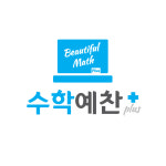 수학예찬PLUS수학교습소