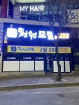 청원모밀 양산동본점