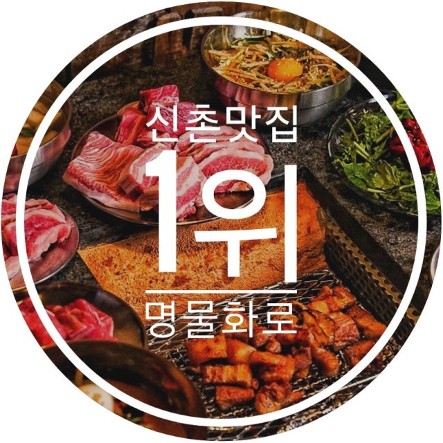 명물화로 신촌본점 육류,고기요리 대표 사진