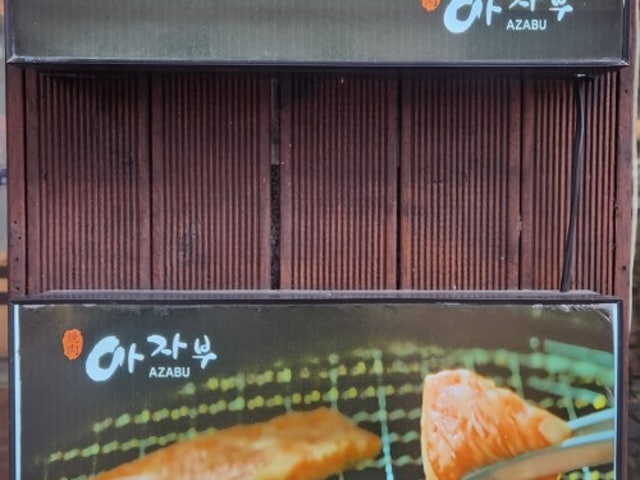 아자부