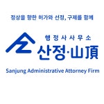 행정사사무소산정