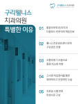 구리웰니스치과의원