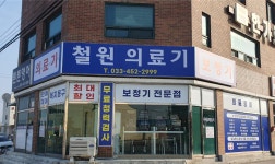 철원의료기