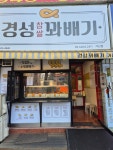 경성꽈배기 가산점