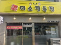 미소정육점