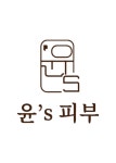 윤s 피부