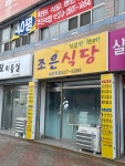 조은식당