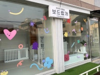 보드랍개