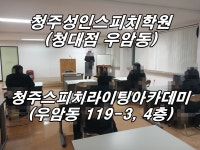 청주스피치라이팅아카데미
