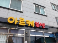 아르케뷰센