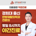 경희봄봄한의원