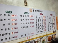 명인만두 신갈오거리점