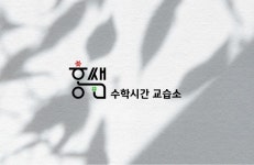 홍쌤수학시간수학교습소