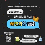 경인하연과학