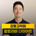 칼로리바 다이어트 강동고덕점