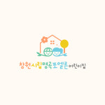 창원시립명곡포엘른어린이집