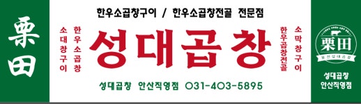 수원성대곱창 안산직영점