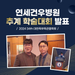 연세건우병원 본원