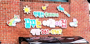 꿈꾸는 어린이집