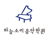 하늘소리음악학원
